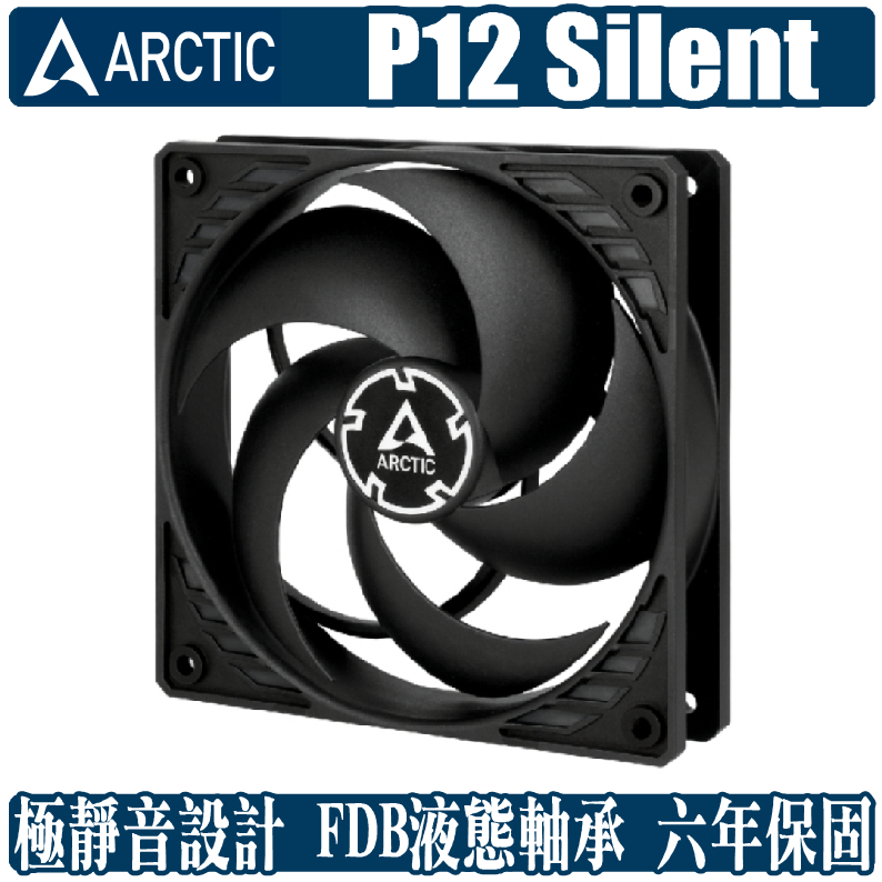 ARCTIC P12 Silent 12公分 風扇 散熱  靜音