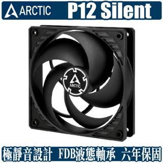 ARCTIC P12 Silent 12公分 風扇 散熱 靜音