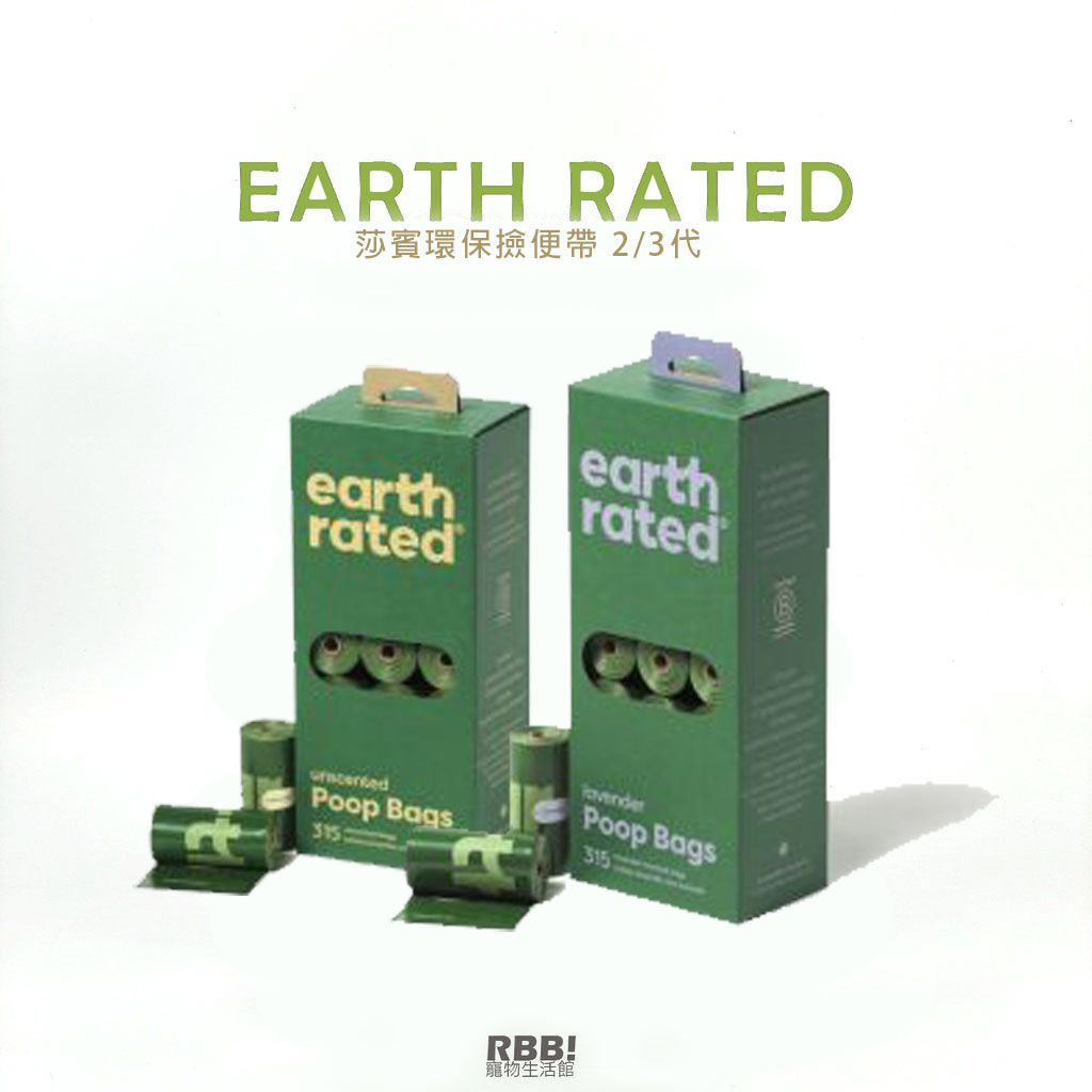 【免運】 莎賓 Earth Rated 保衛地球 天然薰衣草環保撿便袋 補充盒 撿便袋 便便袋 拾便袋 狗狗 RBB