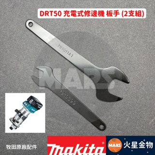 【火星金物】牧田 Makita DRT50 扳手 2支組 13 22mm 充電式修邊機 DRT50Z 雕刻機 木工修邊機