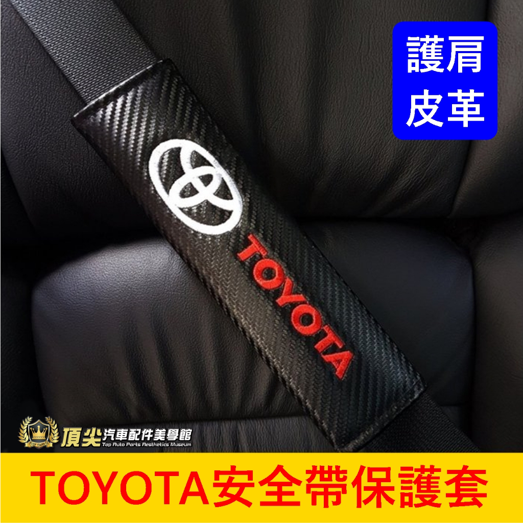 TOYOTA豐田【安全帶保護套】ALTIS RAV4 CC YARIS SIENTA TOWN ACE 內裝 安全帶護套