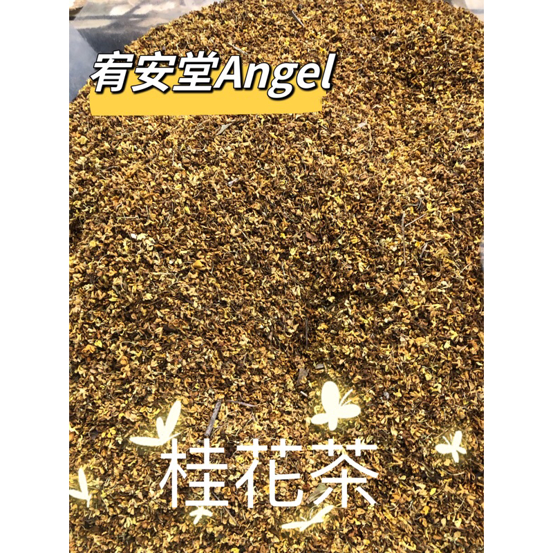 《宥安堂》Angel桂花🍒桂花茶🍓桂花釀🍇桂花酸梅湯