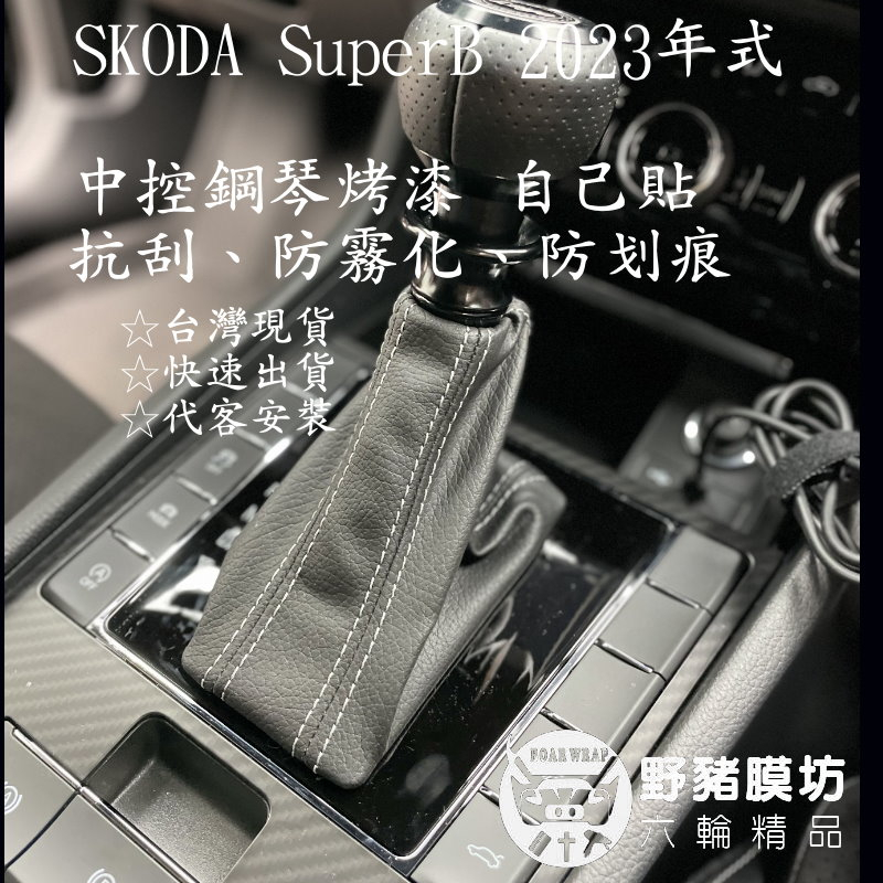 (野豬膜坊) Skoda superb 中控鋼琴烤漆 中控排檔 superB內裝貼膜 包膜 排檔桿包膜 排檔桿貼膜