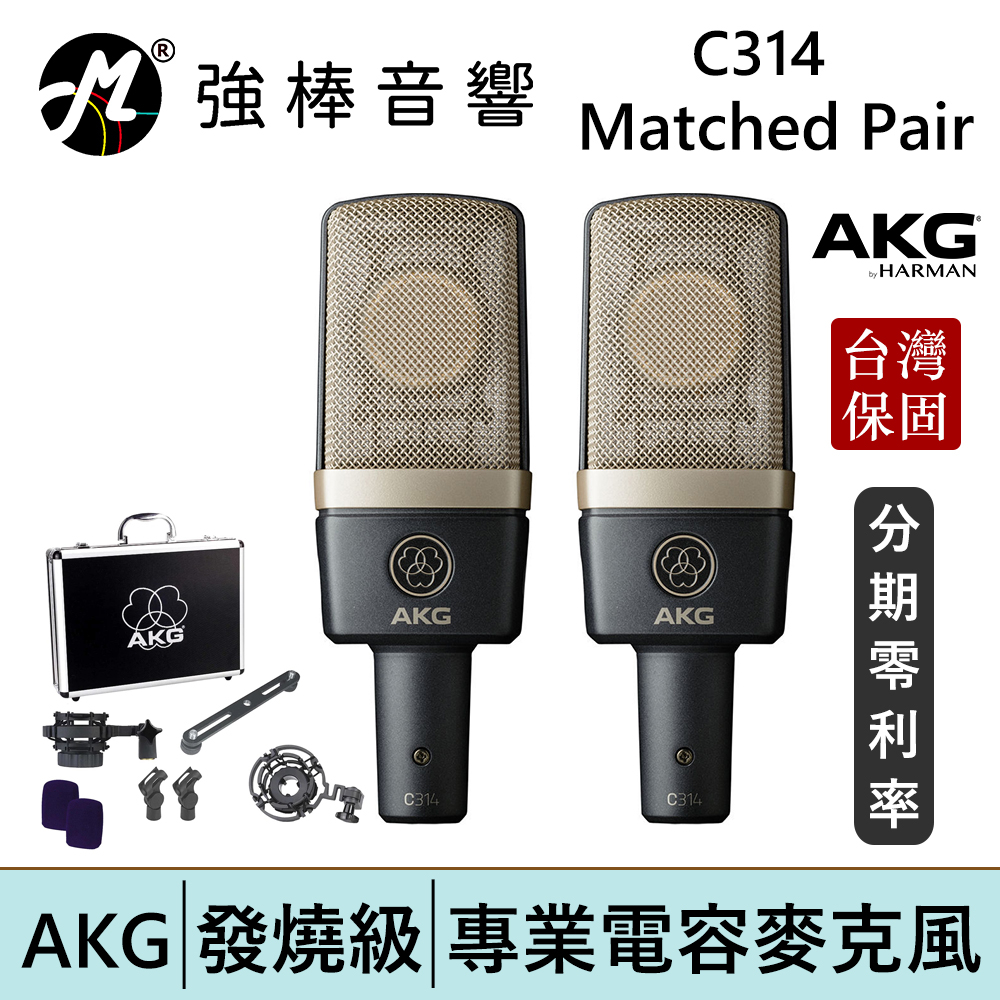 AKG C314 電容式麥克風 Matched Pair配對版本(2支裝) 台灣總代理保固 | 強棒電子