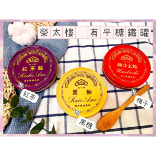 🔥現貨供應🔥日本 榮太樓 有平糖罐 紅茶飴 黑飴 梅子糖 有平糖鐵罐 榮太樓 紅茶糖 黑糖 梅子 榮太樓三角糖 糖果