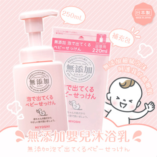 【寶寶王國】日本 MIYOSHI 無添加 嬰兒泡沫沐浴乳 (250ml)