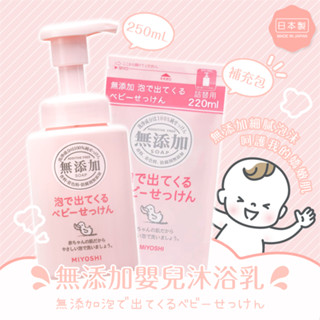 【寶寶王國】日本 MIYOSHI 無新增 嬰兒泡沫沐浴乳 (250ml)