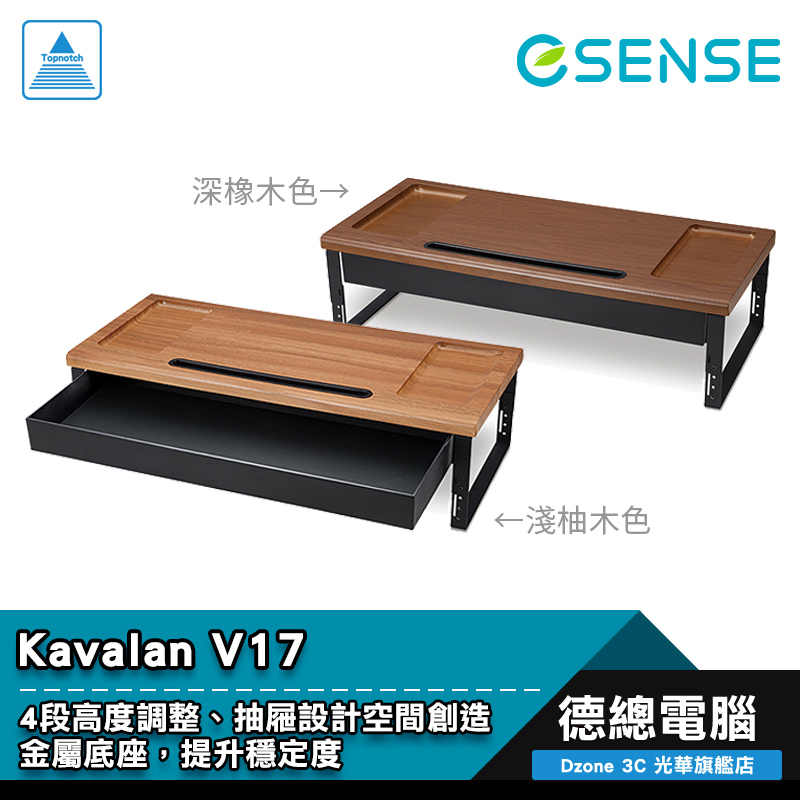 ESENSE 逸盛 Kavalan V17 螢幕增高架 抽屜版 4段高度可調 金屬底座 淺柚木/黑橡木 光華商場