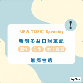 無痛考過B2 新制多益口說筆記 New TOEIC Speaking