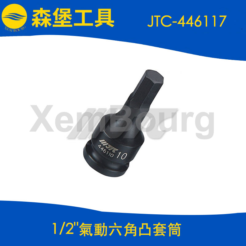 【森堡工具】JTC-446117 1/2"氣動六角凸套筒