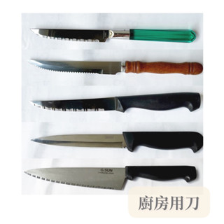 全新-不鏽鋼 廚房用刀/菜刀/水果刀/主廚刀/萬用刀/削皮刀/刀子
