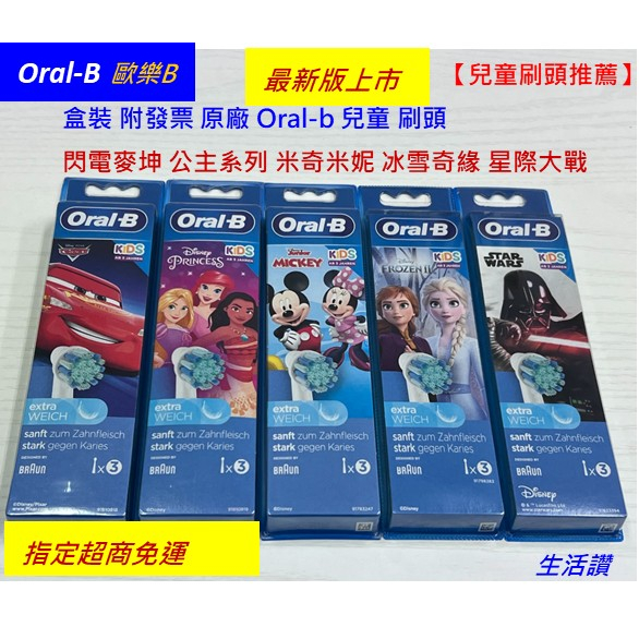 【生活讚】 德國百靈 原廠 Oralb 電動牙刷刷頭 歐樂B  兒童 刷頭 冰雪奇緣 蜘蛛人 星際大戰 EB10 現貨