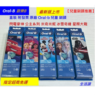 【生活讚】 德國百靈 原廠 Oral-B 電動牙刷刷頭 歐樂B 兒童 刷頭 冰雪奇緣 蜘蛛人 星際大戰 EB10 現貨