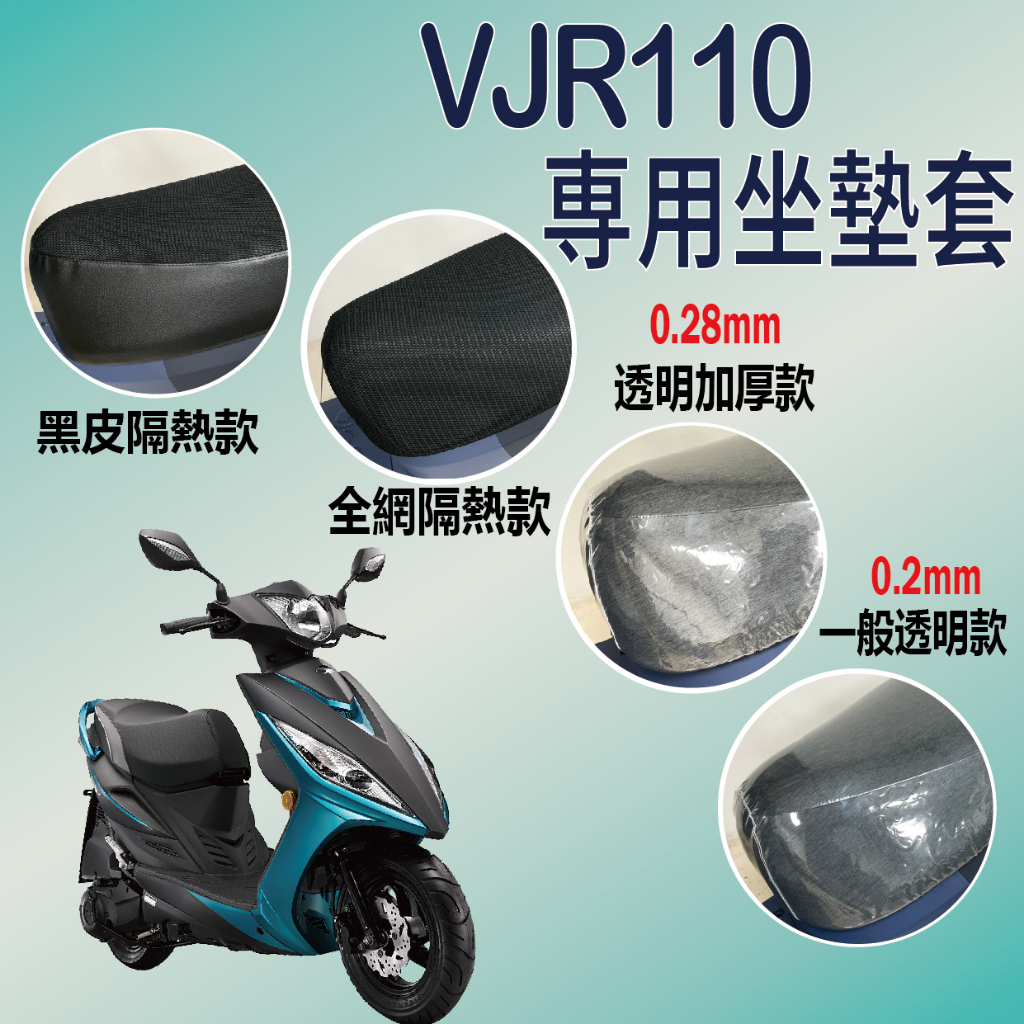 斑斑小店 現貨 光陽 VJR 110 坐墊套 機車坐墊套 坐墊隔熱 椅套 椅墊 VJR110 透明坐墊套 隔熱 座墊套