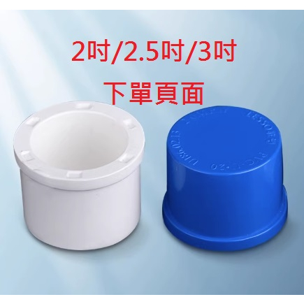 台灣現貨 PVC 藍/白色 管帽 (2吋/2.5吋/3吋)魚菜共生 水族 DIY配件