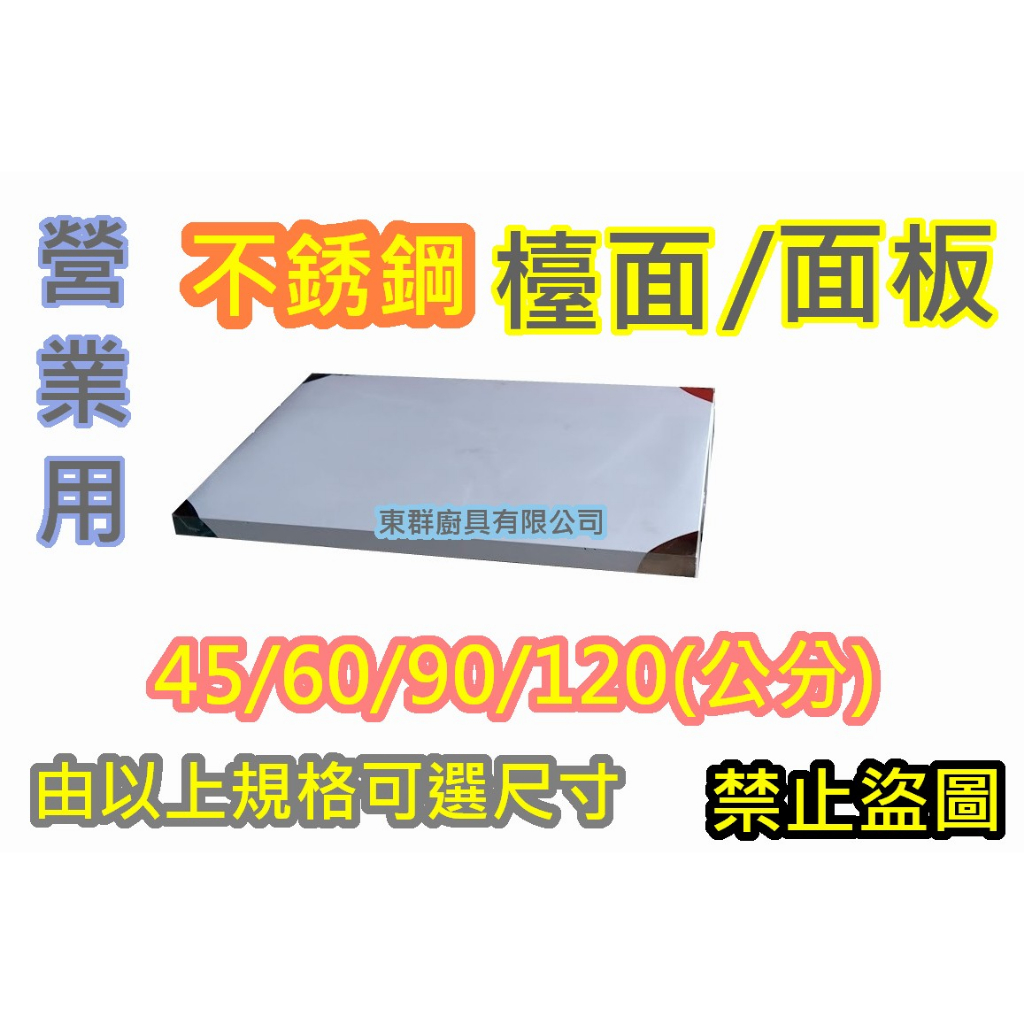 營業用【公版 45 x 120 公分 不銹鋼流理檯面 不鏽鋼面板(單檯面)】白鐵流理台面 歡迎詢問