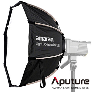 三重☆大人氣☆ Aputure 愛圖仕 Amaran Light Dome mini SE 八角 快撐 柔光罩