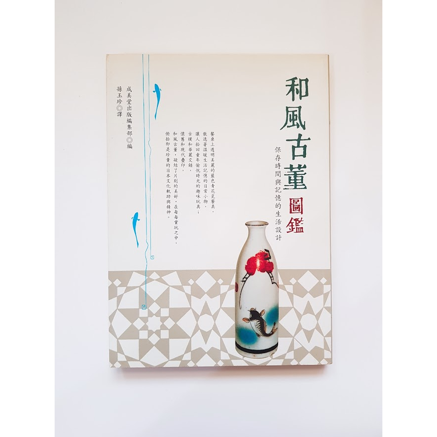 ☆二手書☆ 和風古董圖鑑 書況良好