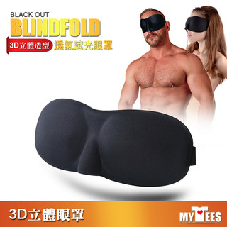 嚴選商品 3D立體造型透氣遮光眼罩 BLACK OUT BLINDFOLD 輔助睡眠/主奴調教/BDSM用品 面罩