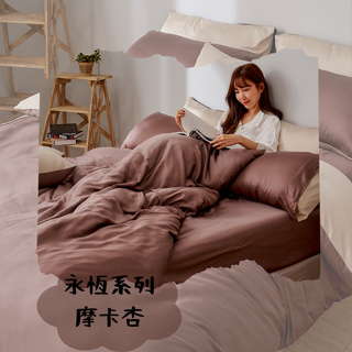 【翌恩樂購】天絲床包60支 永恆系列-摩卡杏 台灣製 天絲床包 單人雙人加大特大 100%天絲 床包枕套組 床包被套組
