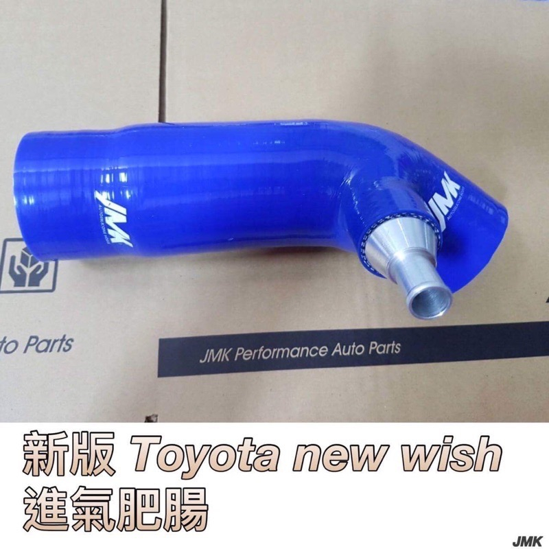 for~ 2010-2016 TOYOTA New Wish 2.0 進氣肥腸 強化進氣管（含鐵束）