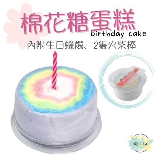 【現貨】 韓國彩虹棉花糖生日蛋糕  棉花糖 彩虹棉花糖 棉花糖生日蛋糕  生日蛋糕 彩虹蛋糕 交換禮物  附蠟燭