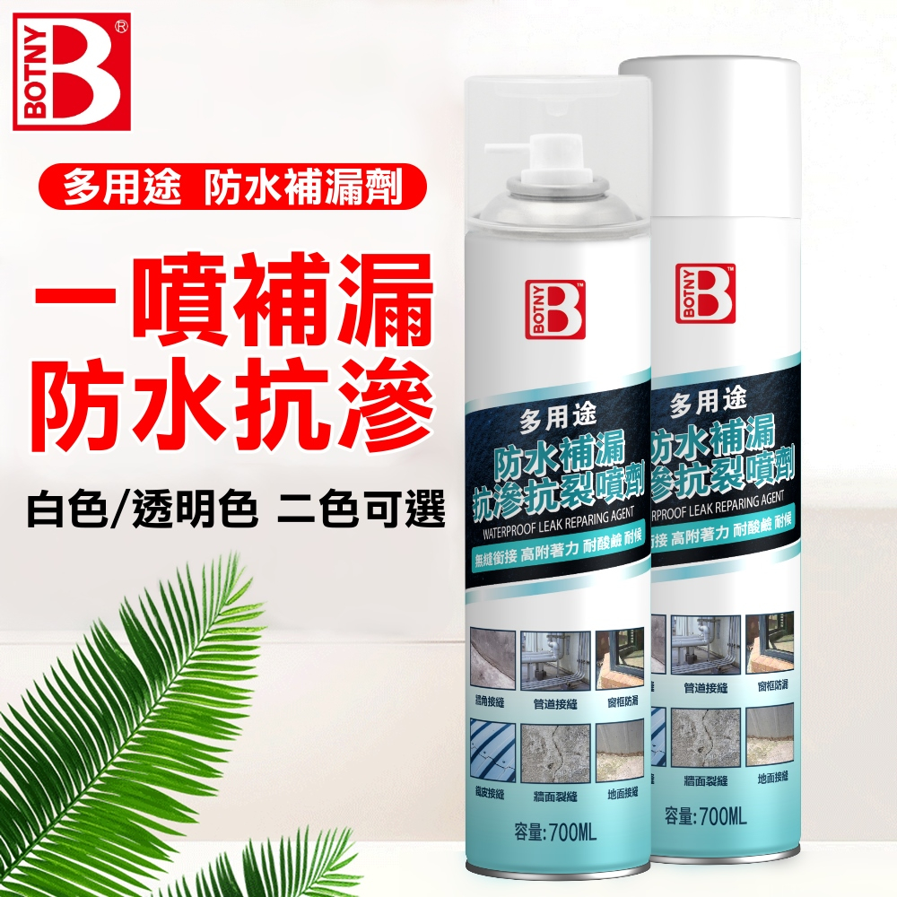 【BOTNY台灣公司貨】多用途 防水補漏劑 700ML 自噴型 防水 漏水 壁癌 滲漏 噴膠 防水補漏膠 防水補漏噴劑