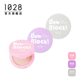 1028 Dew Block!超保濕蜜粉餅【口碑熱銷】