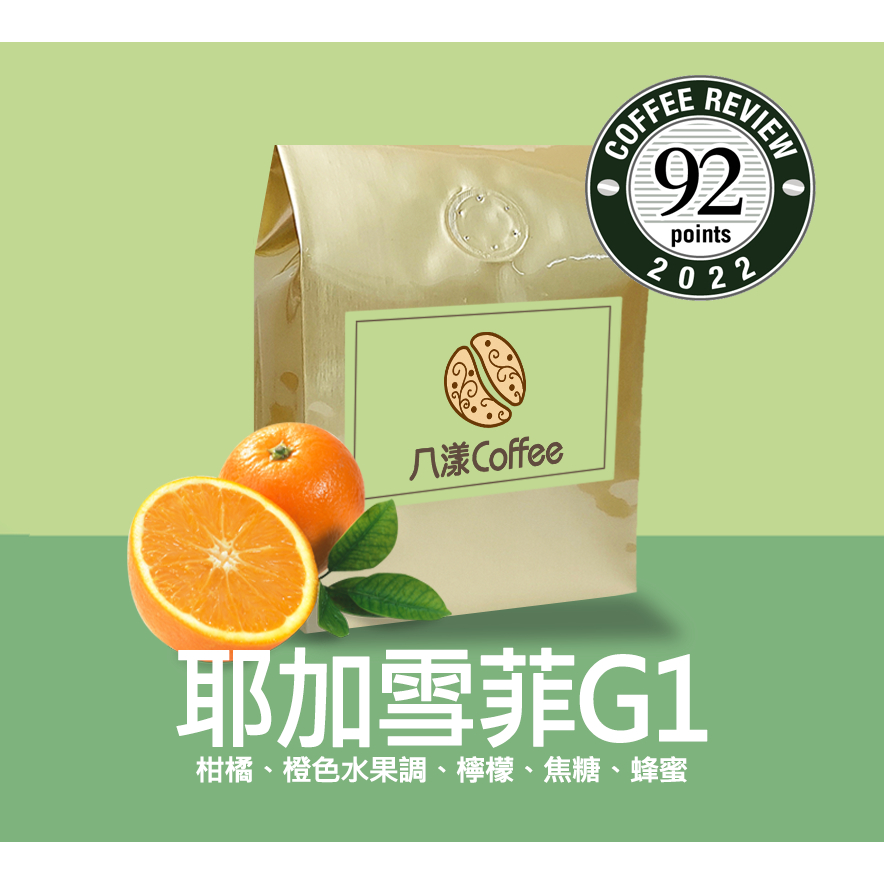 【八漾Coffee】耶加雪菲G1｜2022 Coffee Review 92分｜咖啡豆｜新鮮烘焙(半磅)