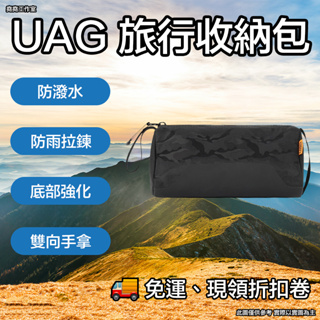 UAG 旅行收納包 uag 化妝包 uag 線材包 uag 旅行包 uag 防水包 uag 男用包包 uag 包包 男用