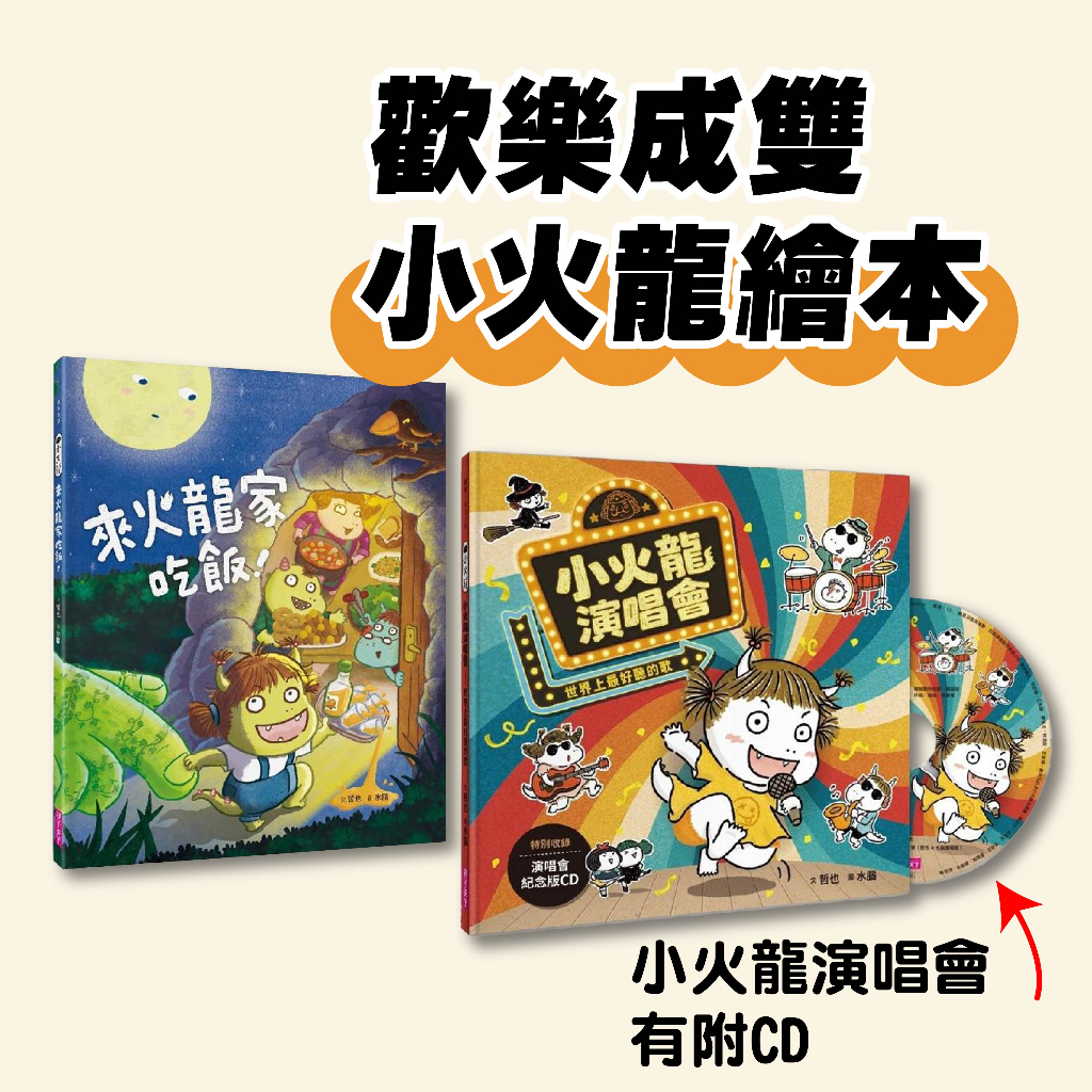 [幾米兒童圖書] 歡樂成雙小火龍繪本 : 小火龍1：來火龍家吃飯！ / 小火龍演唱會：世界上最好聽的歌 《親子天下》生活學習 家庭繪本 兒歌