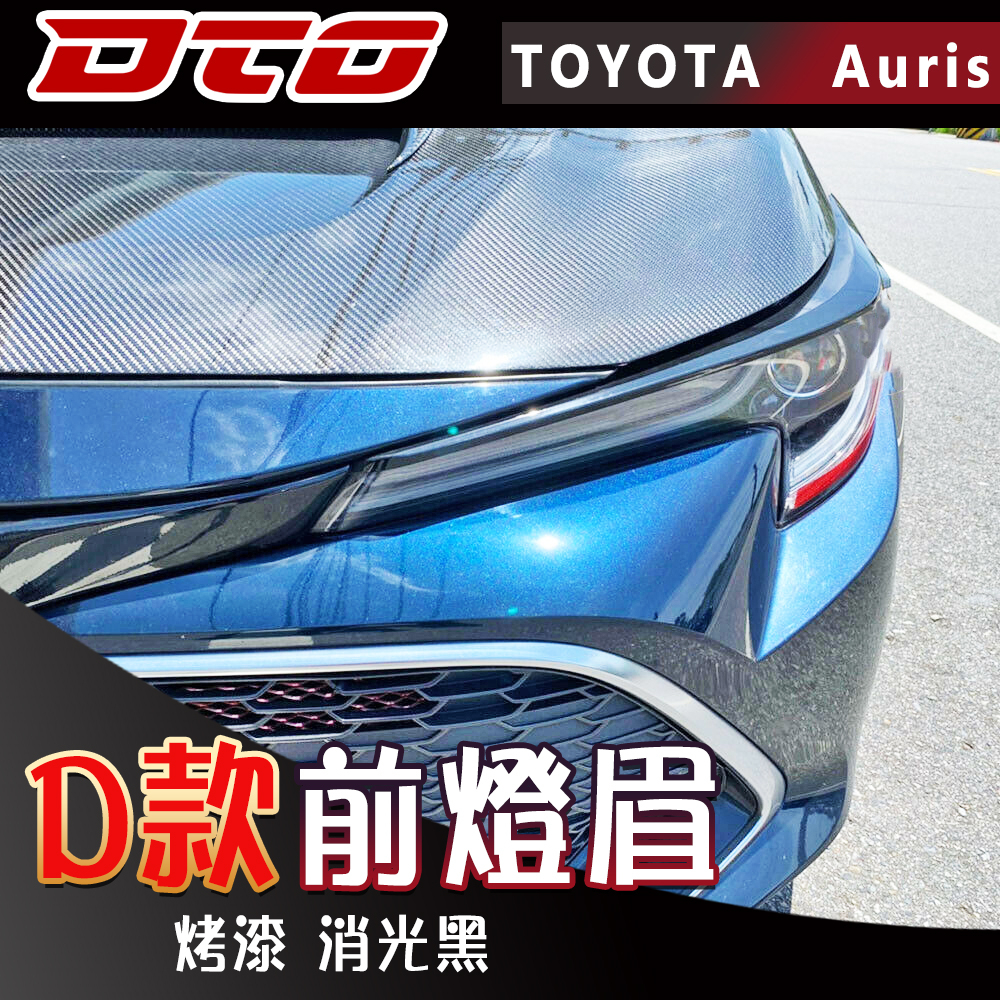 Toyota corolla hatchback Auris 2018~2023 燈眉 烤漆 改裝 空力套件