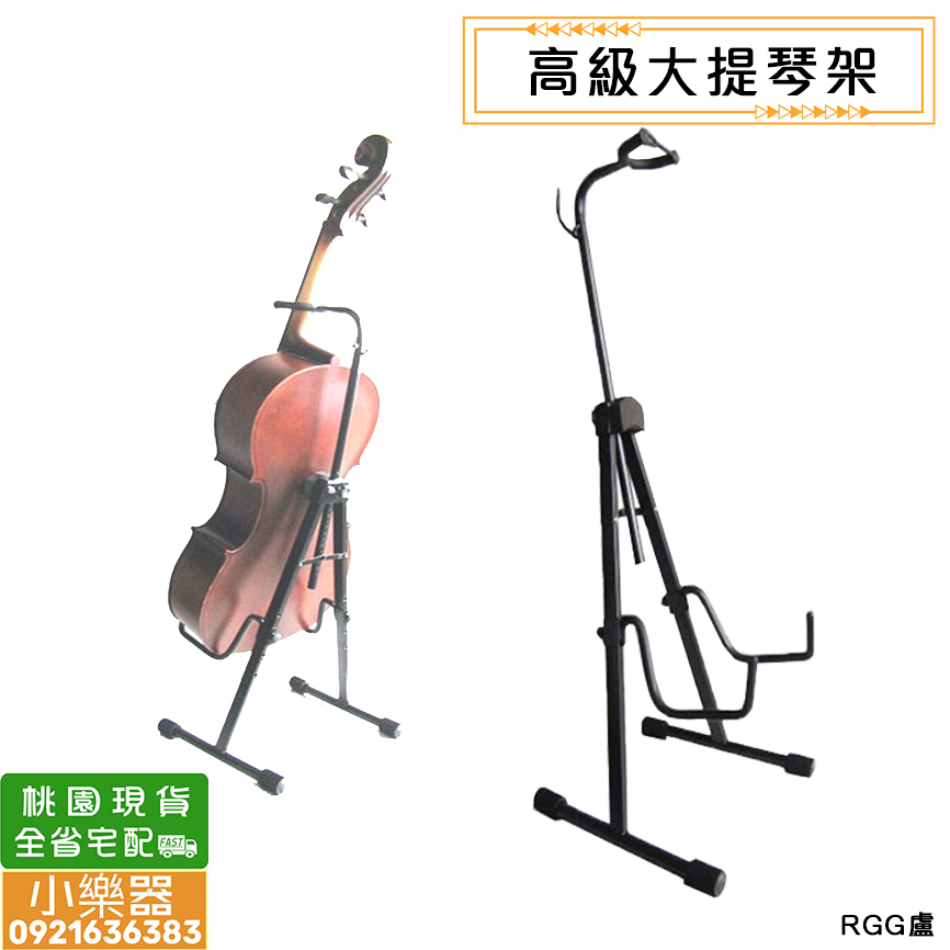 【小樂器】高級大提琴架 升降大提琴架 VS-271 立式大提琴架 可升降 可調整 好折疊 大阮架【桃園現貨】