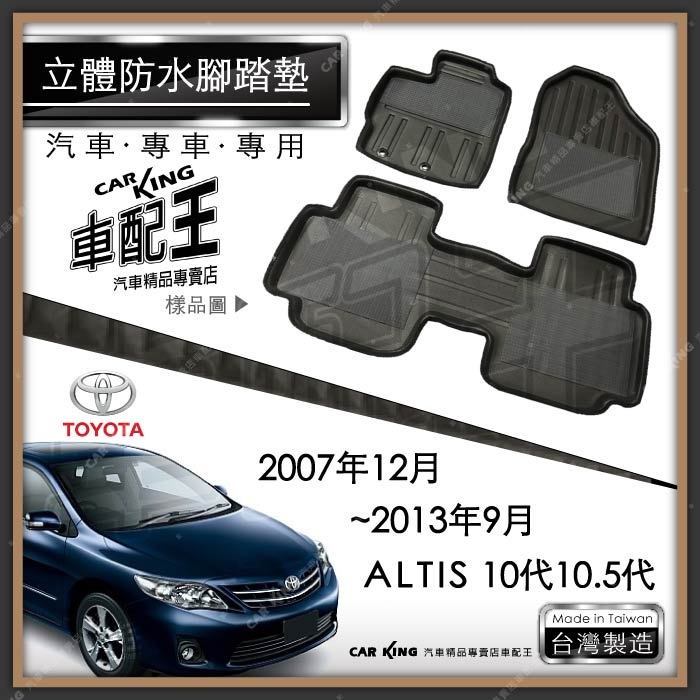 2007年12月~2013年9月 ALTIS 10代 10.5代 豐田 汽車立體防水腳踏墊腳墊地墊3D卡固海馬蜂巢蜂窩