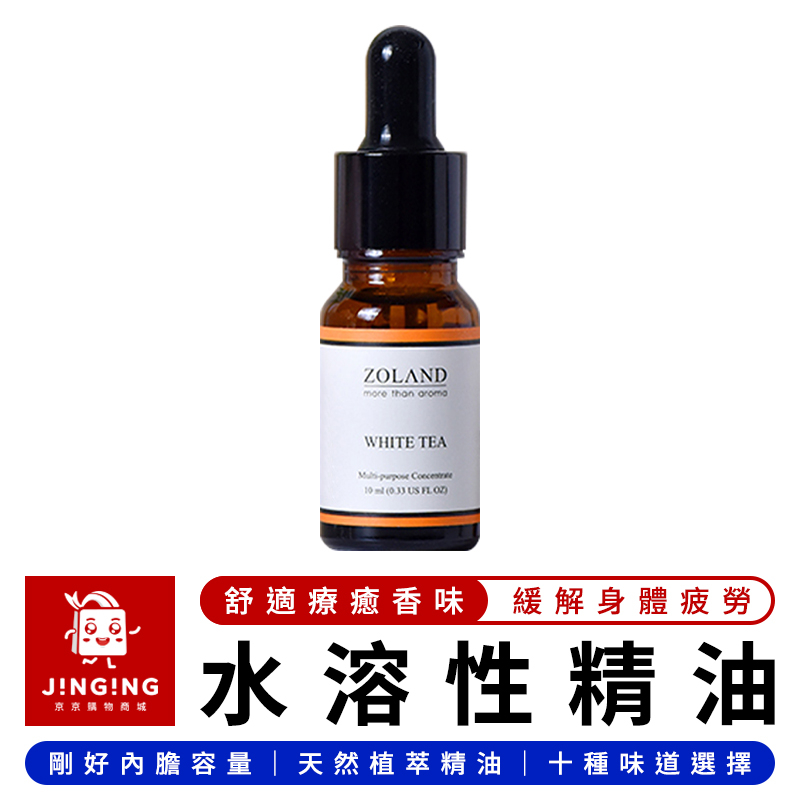 ZOLAND 水溶性精油【京京購物×現貨】水氧機精油 加濕器精油 擴香石精油 香氛精油 香薰精油 薰香精油 芳香精油