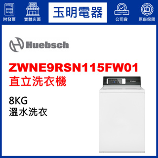 Huebsch優必洗洗衣機8KG、直立式洗衣機 ZWNE9RSN115FW01