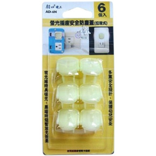 螢光安全防塵插座保護蓋6入 AD-6N