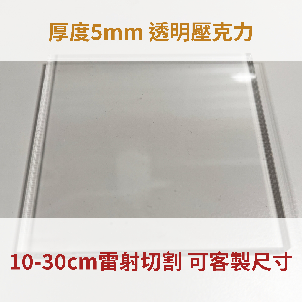 台灣製造 透明 5mm壓克力 10-30cm 壓克力板 厚度5mm透明 A4 A5 A6 亞克力