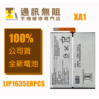 【通訊無阻】SONY 索尼 Xperia XA1 電池 LIP1635ERPCS 100%全新 公司貨 含電池膠 換電池