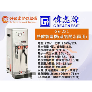 偉志牌蒸汽機.奶泡機.熱飲製造機 GE-221 (熱水、蒸汽兩用型)商用首選