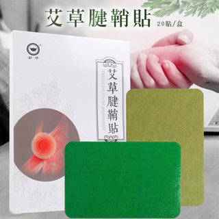 艾草腱鞘貼 20貼/盒 大拇指 護腕 關節貼