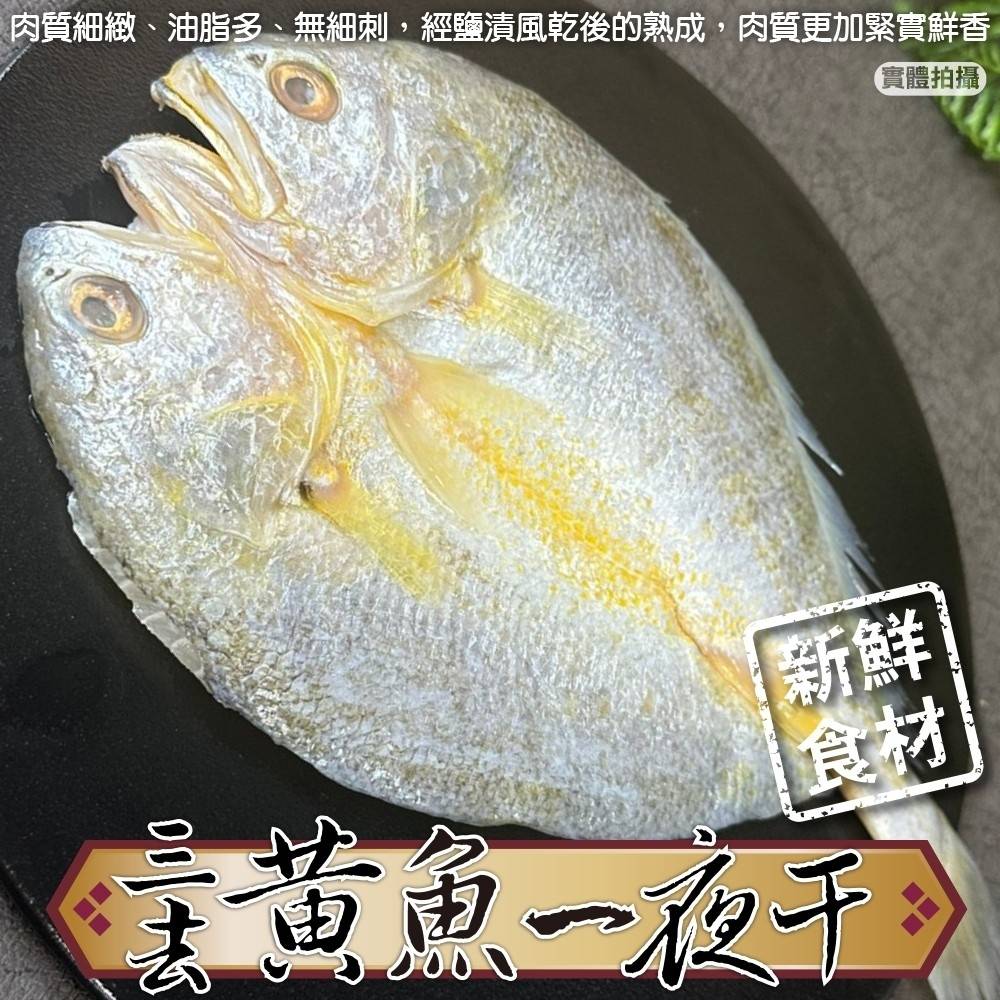 鮮凍三去黃魚一夜干(每尾250-300g)【海陸管家】滿額免運