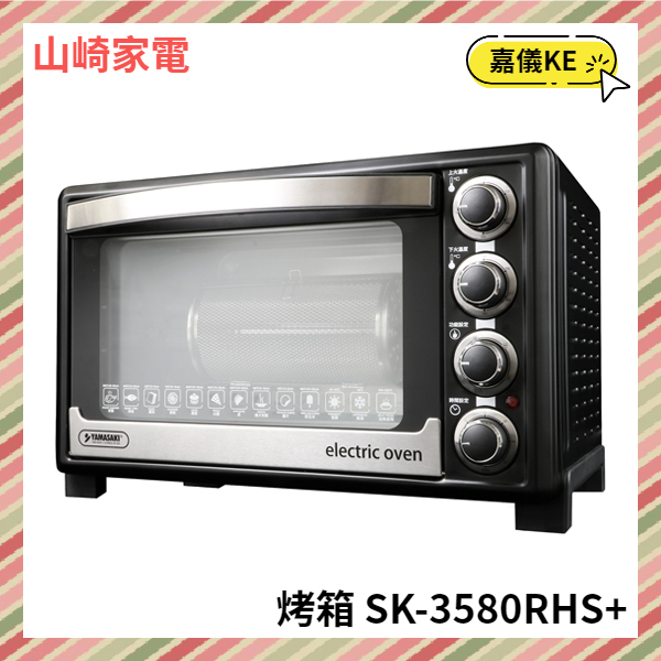 【KE生活】YAMASAKI山崎家電 33L雙溫控發酵專業級烤箱 SK-3580RHS+