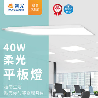 舞光 LED柔光平板燈 40W 超薄3.2公分 色溫齊全 可崁入、吸頂、垂吊 透過CNS認證 無藍光危害 商辦照明首選