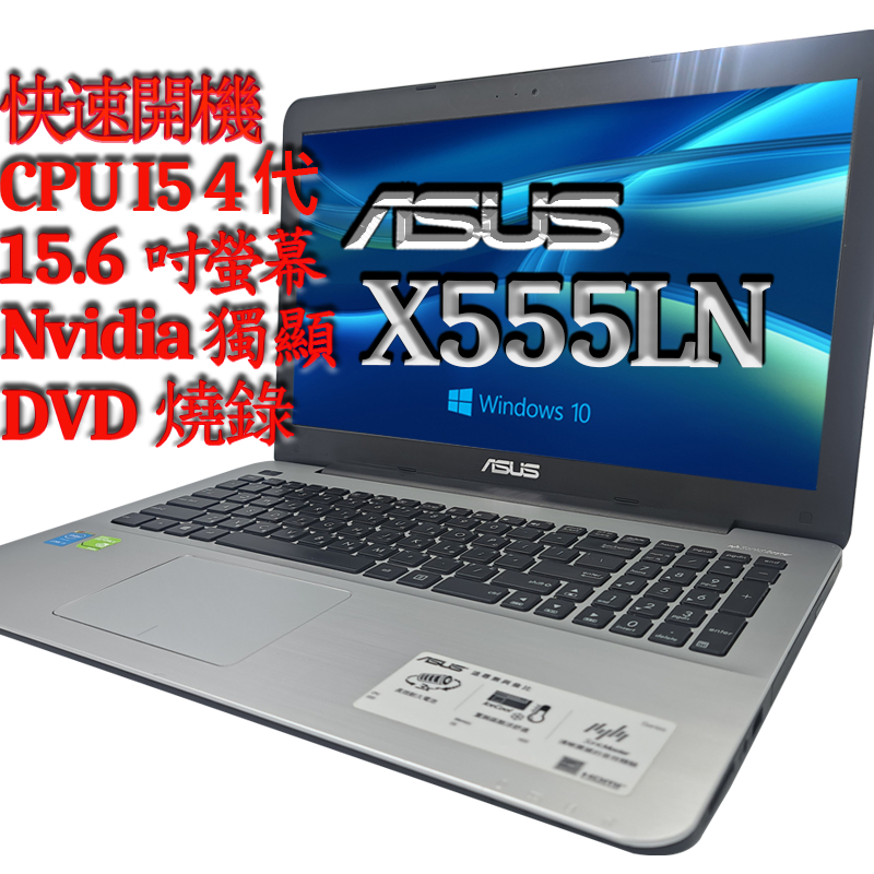 二手筆電 (諾BOOK)免運Asus 華碩X555L i5 4代  15.6吋螢幕 NVIDIA 獨顯 DVD燒錄機