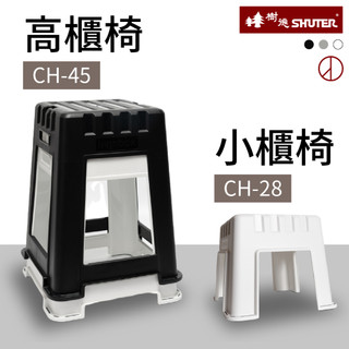 樹德 活動會場椅 高櫃椅 CH-45 小櫃椅 CH-28 止滑 小板凳 椅子 椅凳 掛勾椅 露營椅 戶外椅 SHUTER