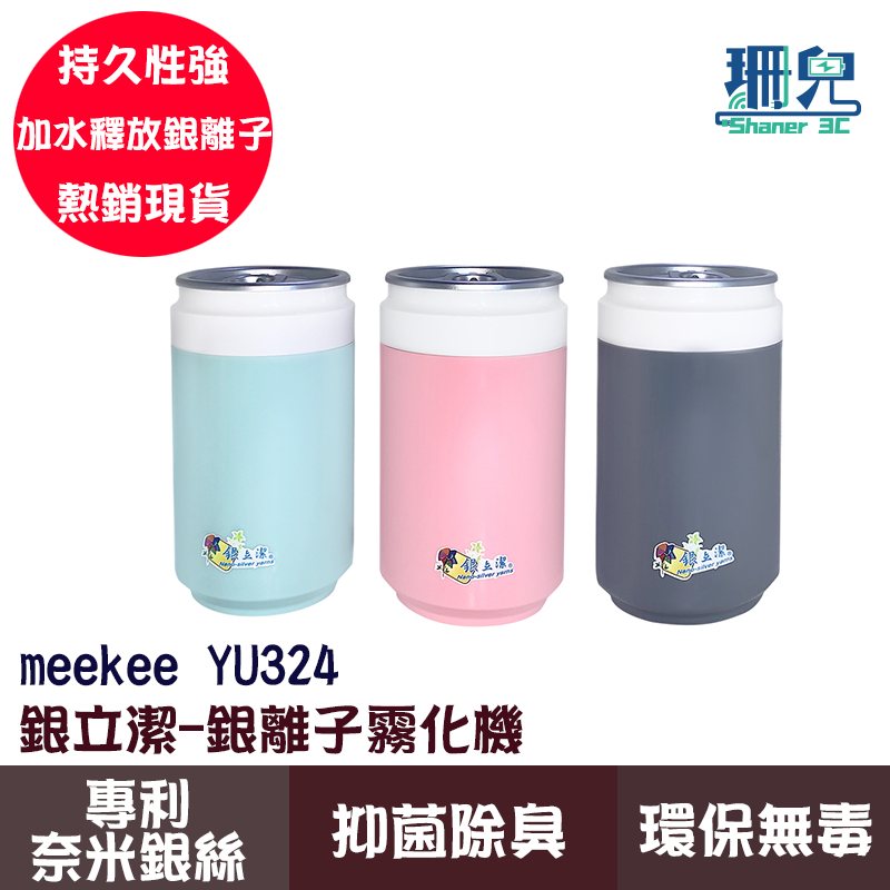 meekee 銀立潔 銀離子霧化機 YU324 水氧機 噴霧機 USB 加濕機 抑菌 除臭 奈米銀絲Ag+ 銀離子