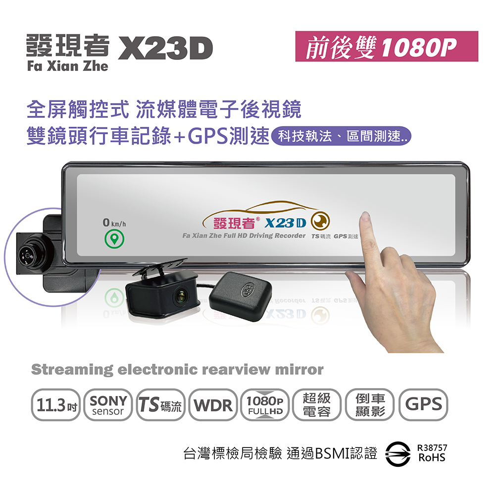 【發現者】X23D全屏觸控式流媒體電子後視鏡雙鏡頭行車記錄+GPS測速警示*贈32G記憶卡歡慶雙十送安裝