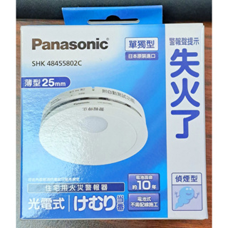 Panasonic SHK48155802C偵熱 SHK48455802C偵煙 住警器 火災警報器【高雄永興照明】