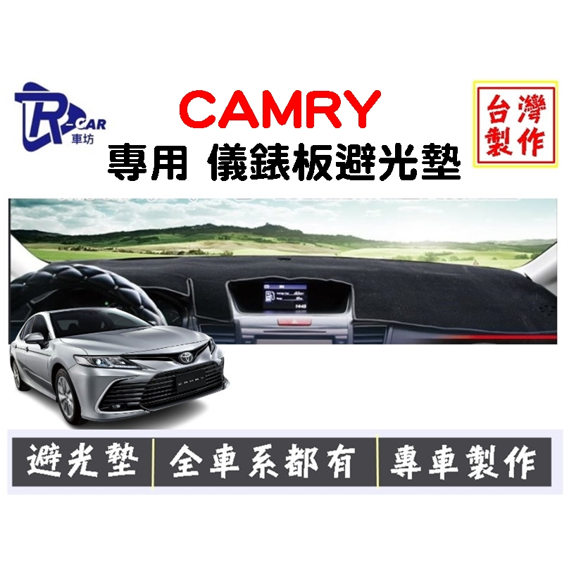 [R CAR車坊] 豐田CAMRY&lt;專用儀表板避光墊&gt; 遮光墊 | 遮陽隔熱 |增加行車視野 | 車友必備